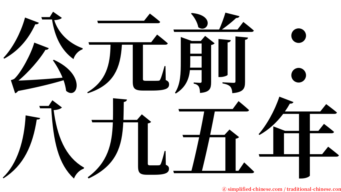 公元前：八九五年 serif font
