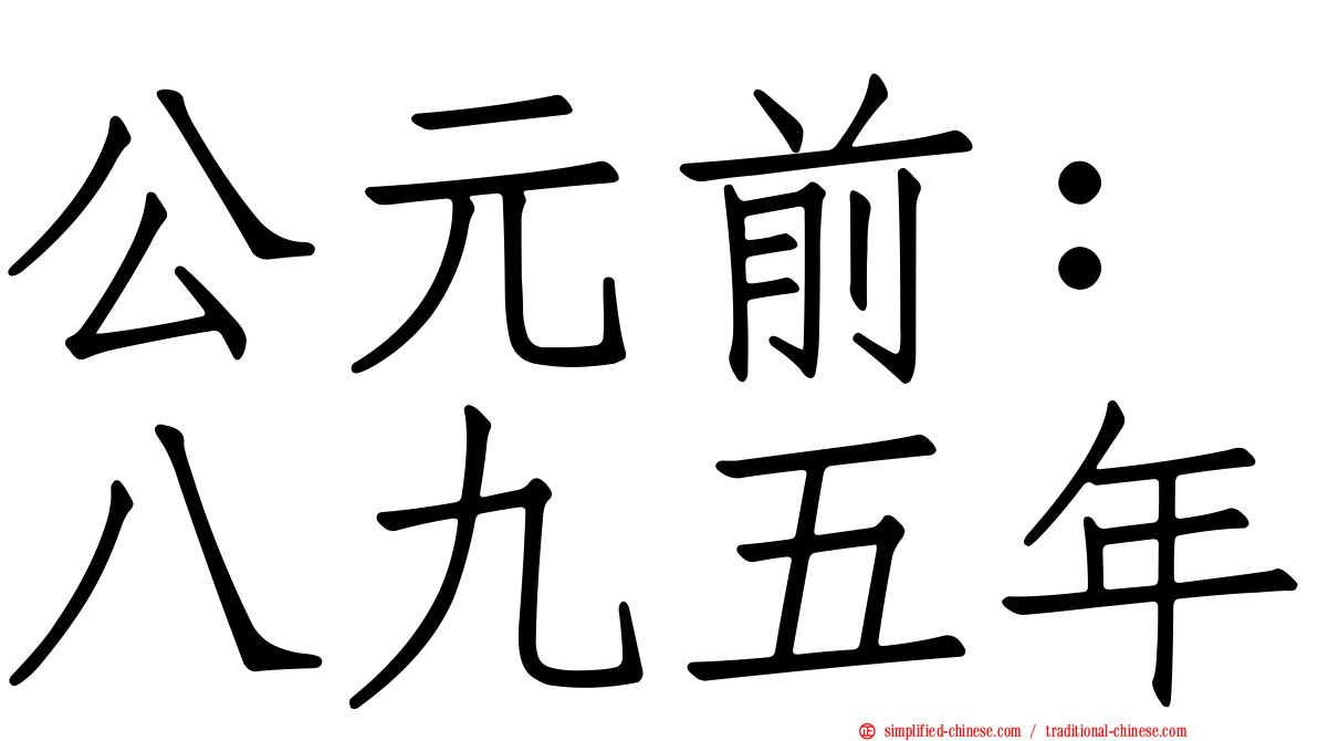公元前：八九五年