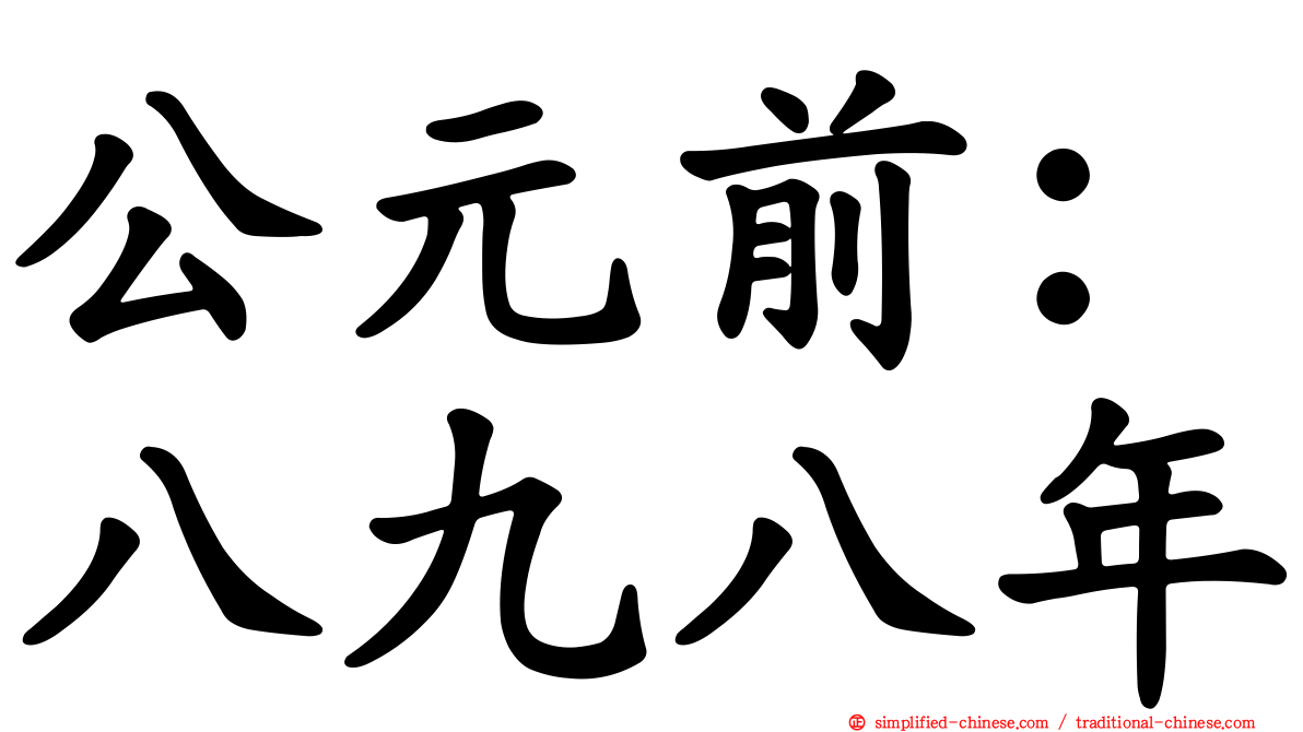公元前：八九八年
