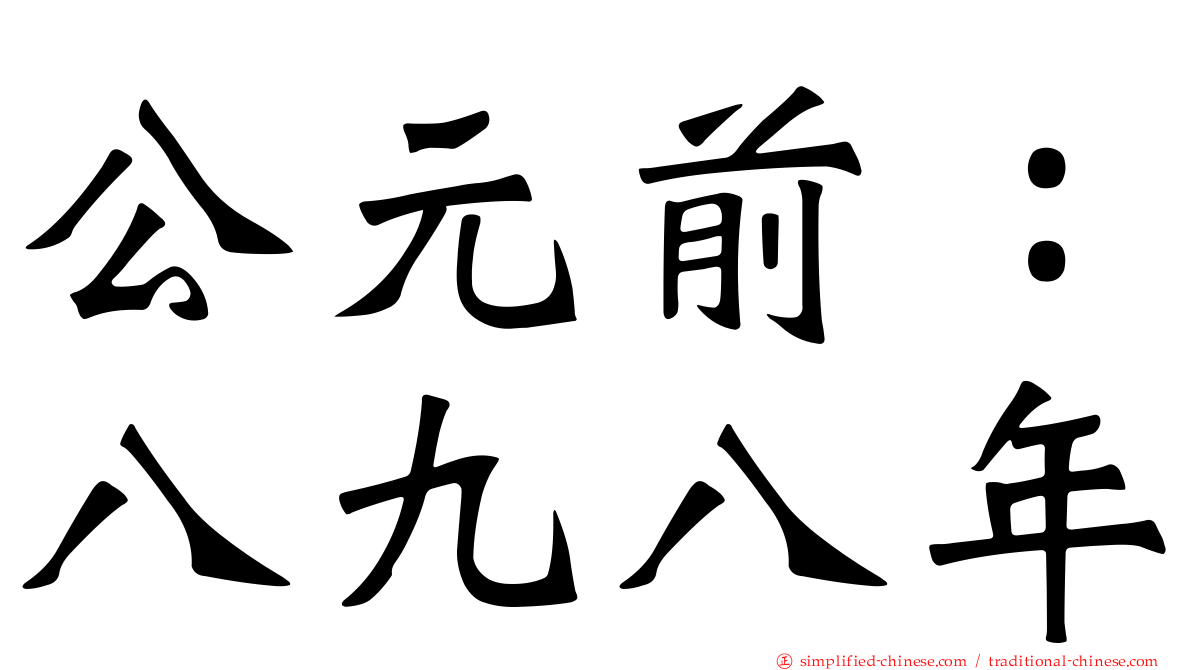 公元前：八九八年
