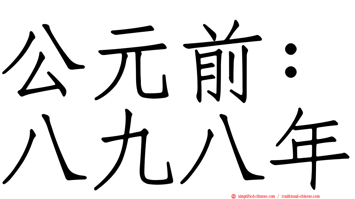 公元前：八九八年