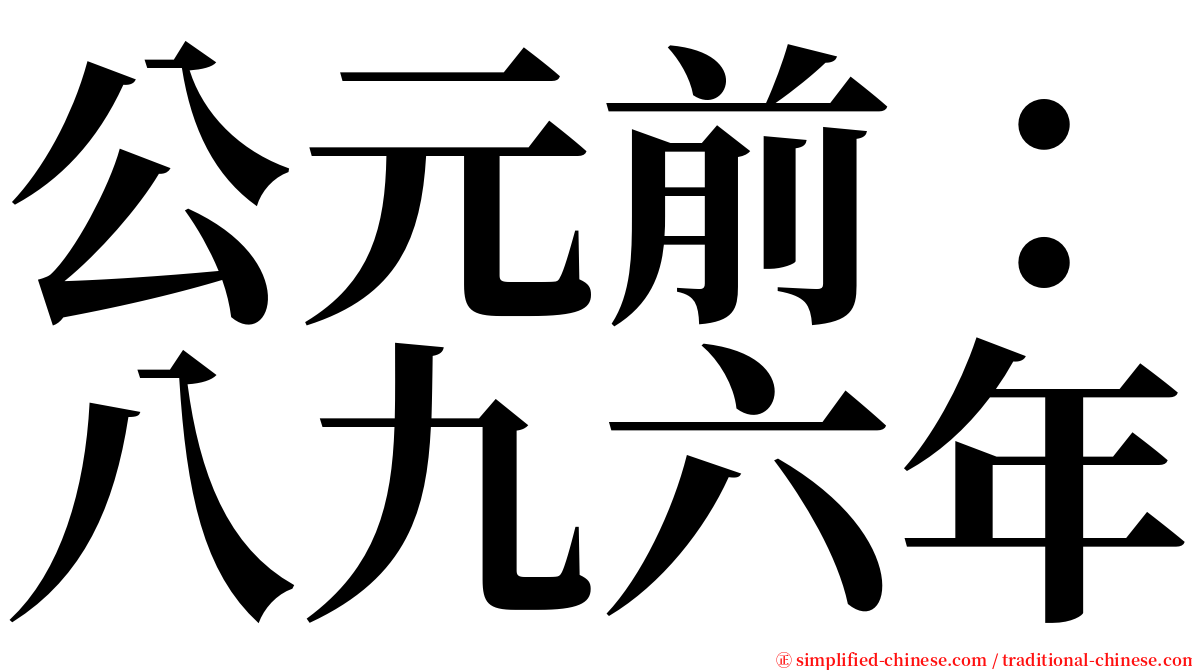 公元前：八九六年 serif font