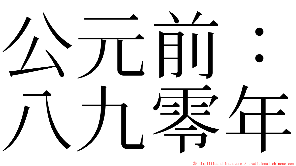 公元前：八九零年 ming font