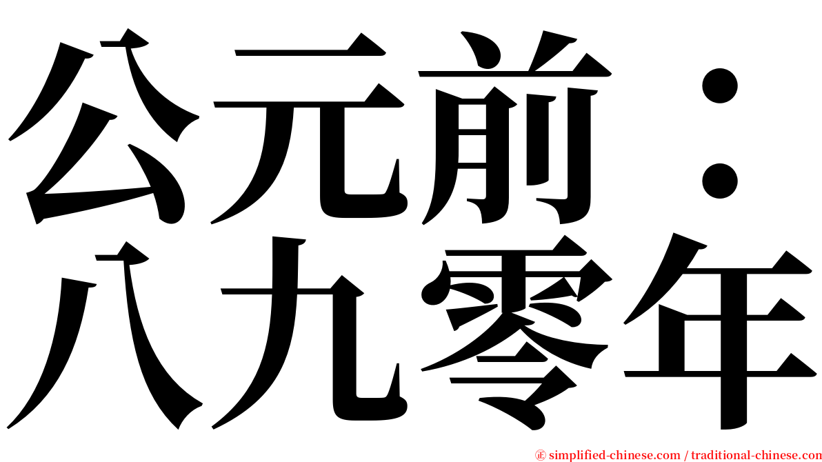 公元前：八九零年 serif font