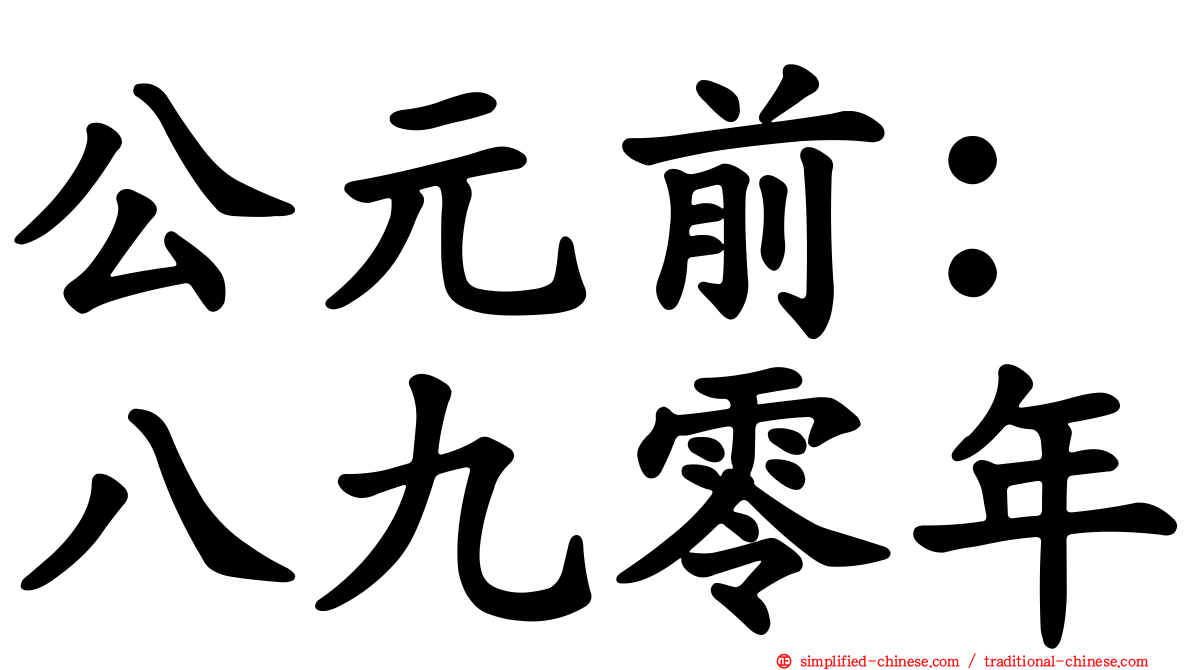 公元前：八九零年