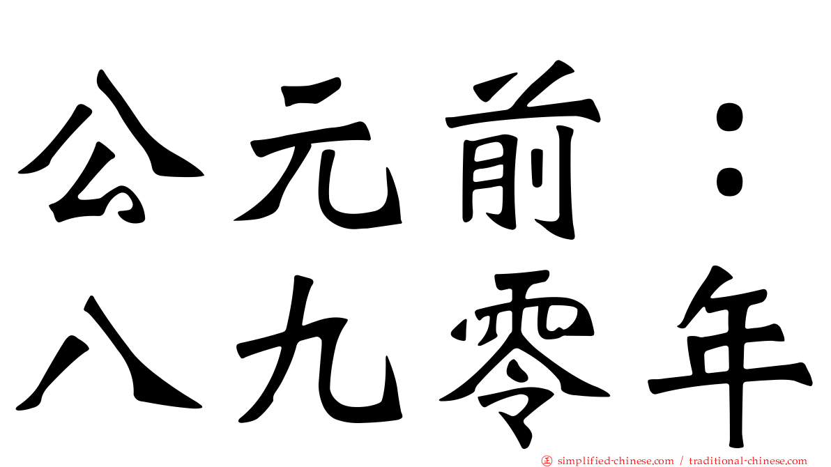 公元前：八九零年