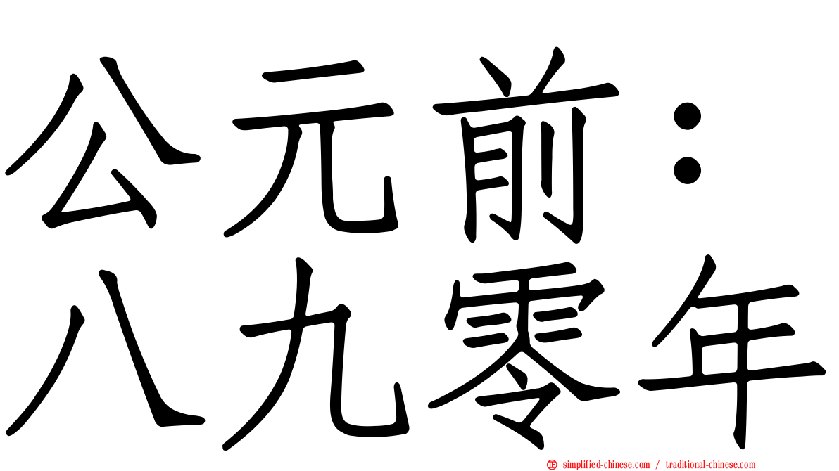 公元前：八九零年