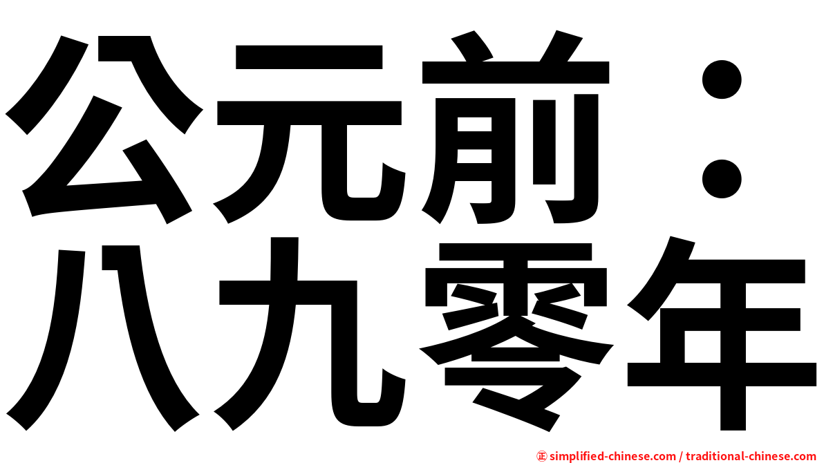 公元前：八九零年