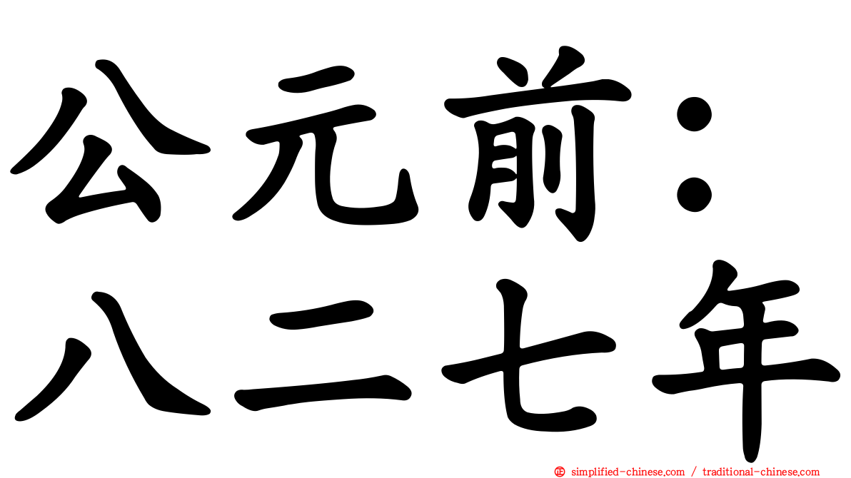 公元前：八二七年