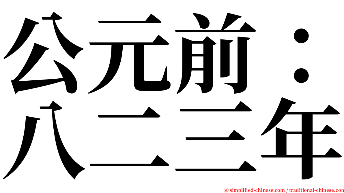 公元前：八二三年 serif font