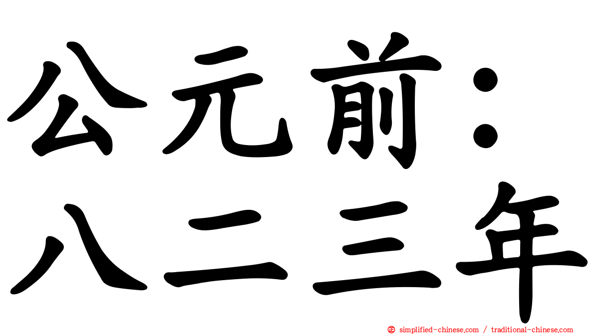 公元前：八二三年