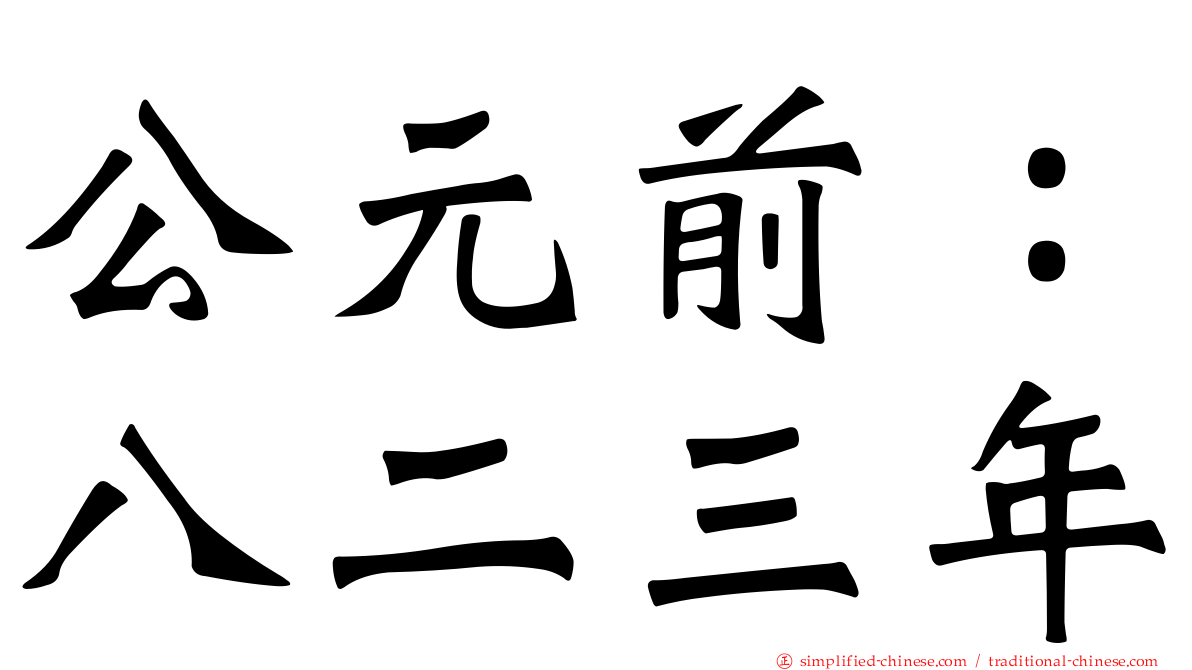 公元前：八二三年