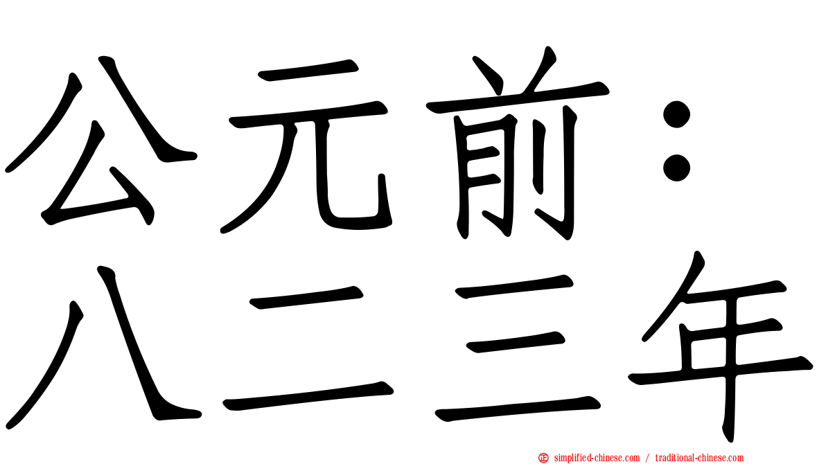 公元前：八二三年