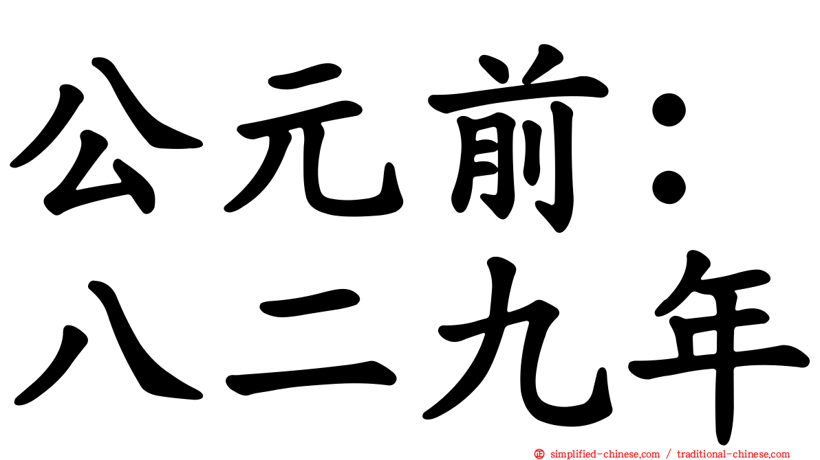 公元前：八二九年