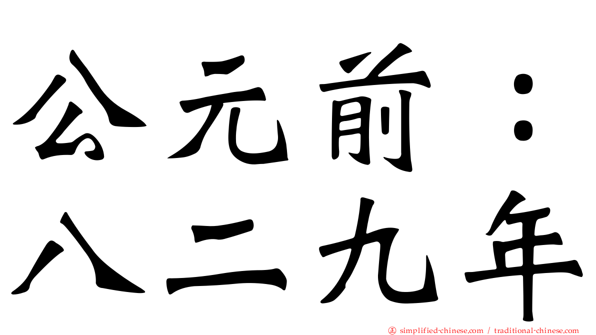 公元前：八二九年