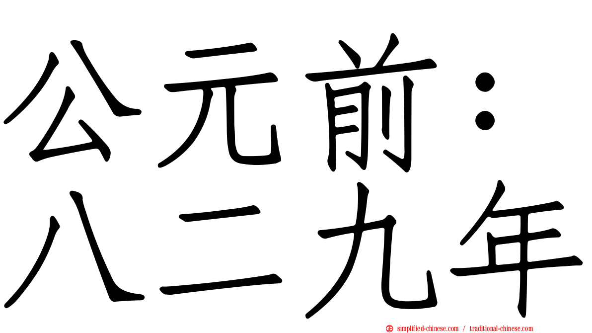 公元前：八二九年