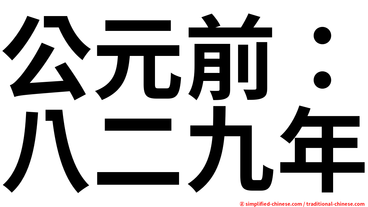 公元前：八二九年