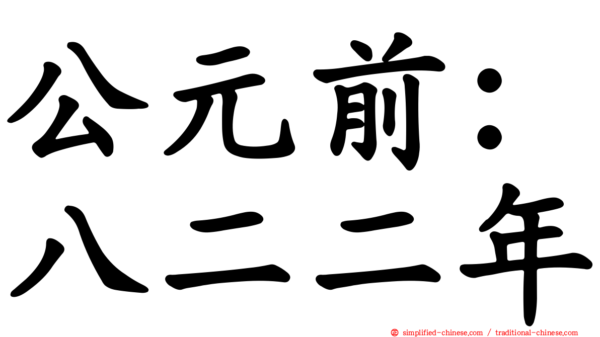 公元前：八二二年