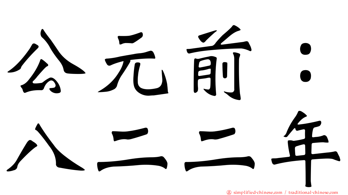 公元前：八二二年