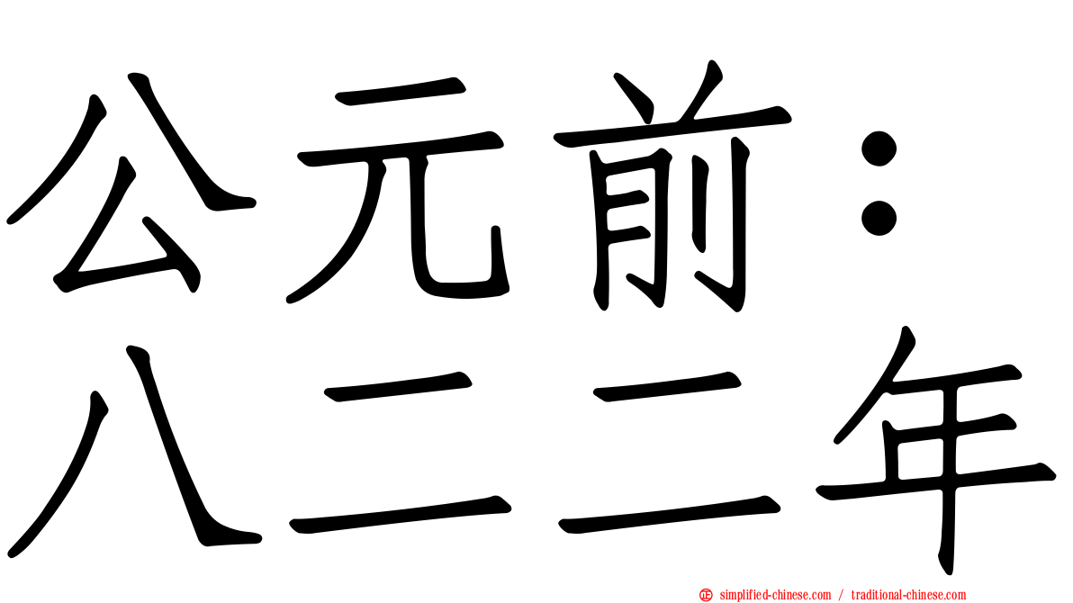 公元前：八二二年