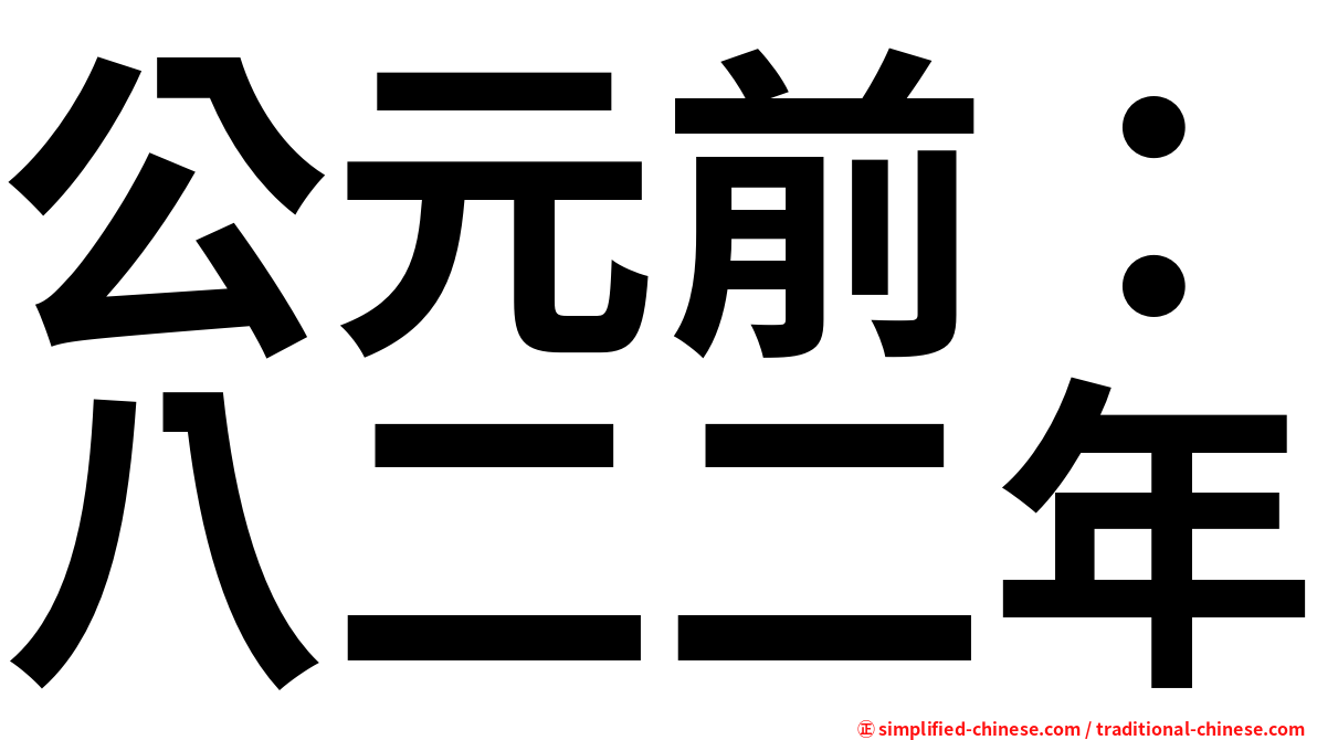 公元前：八二二年