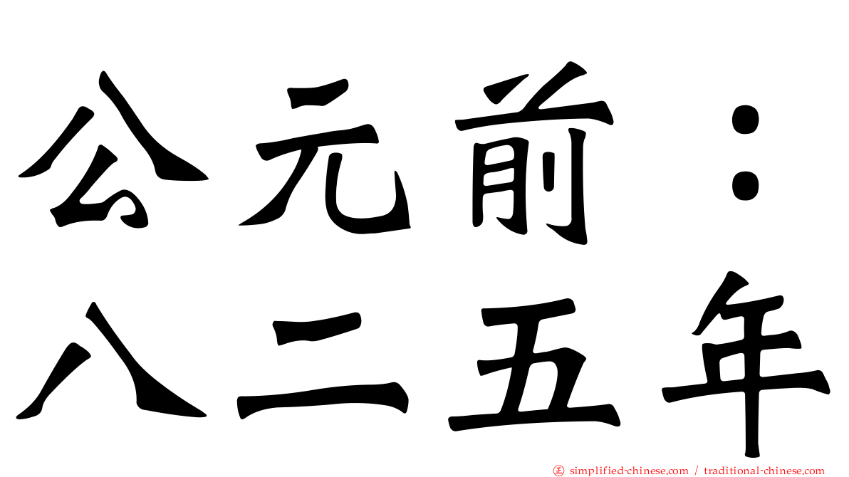 公元前：八二五年