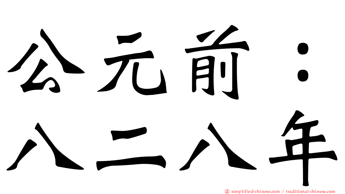 公元前：八二八年