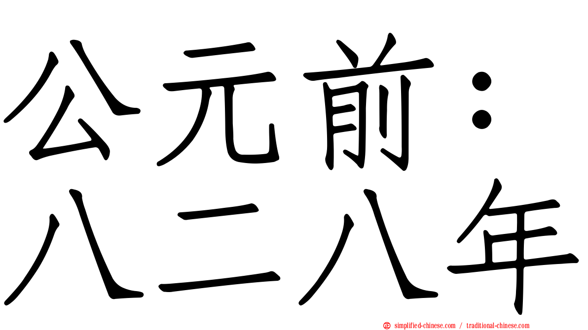 公元前：八二八年