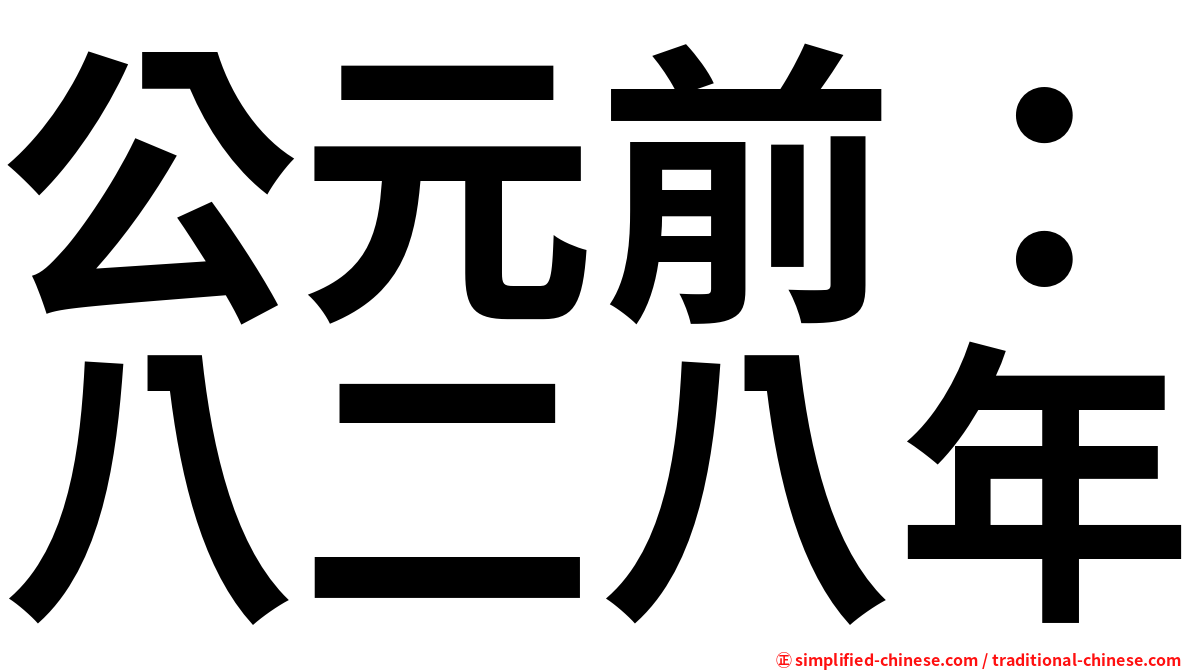 公元前：八二八年