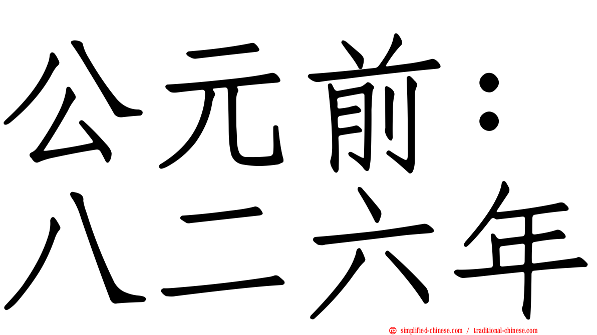 公元前：八二六年