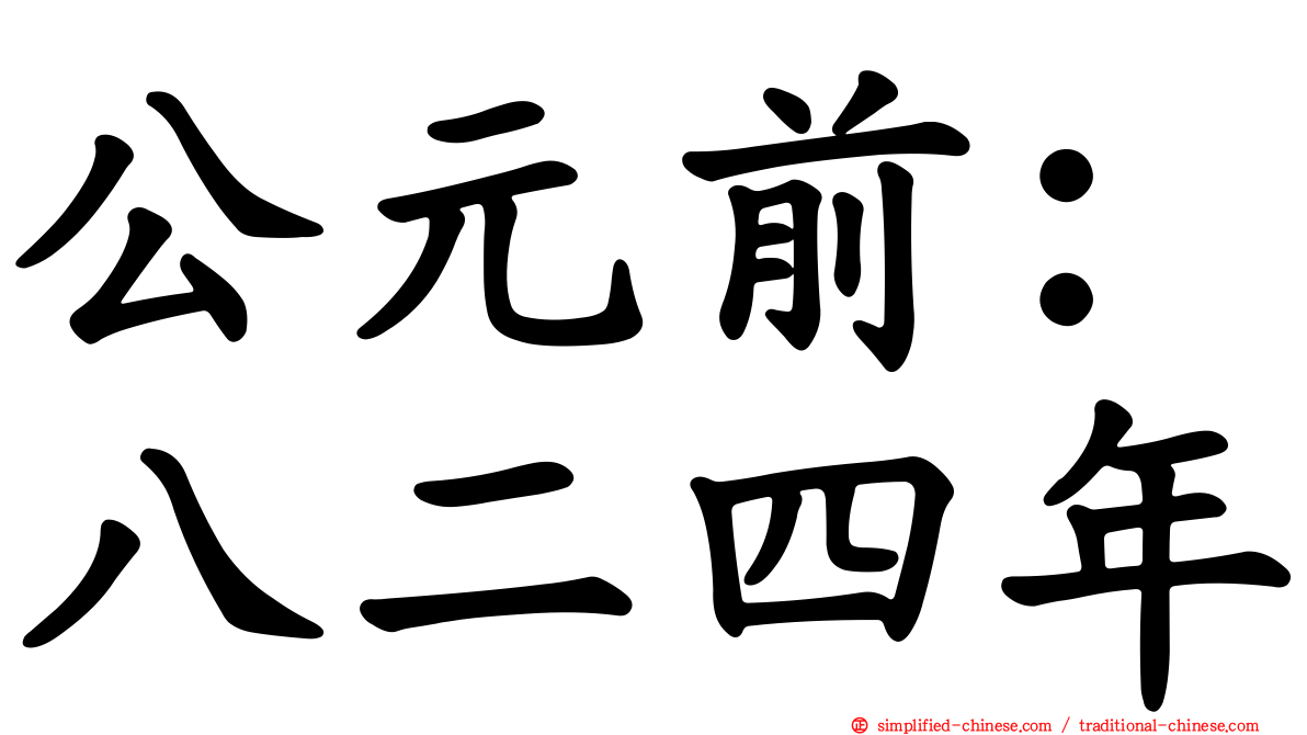 公元前：八二四年