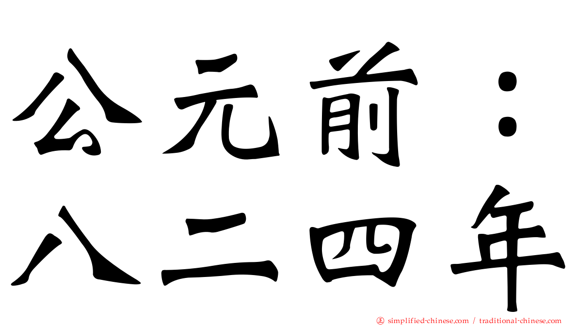 公元前：八二四年