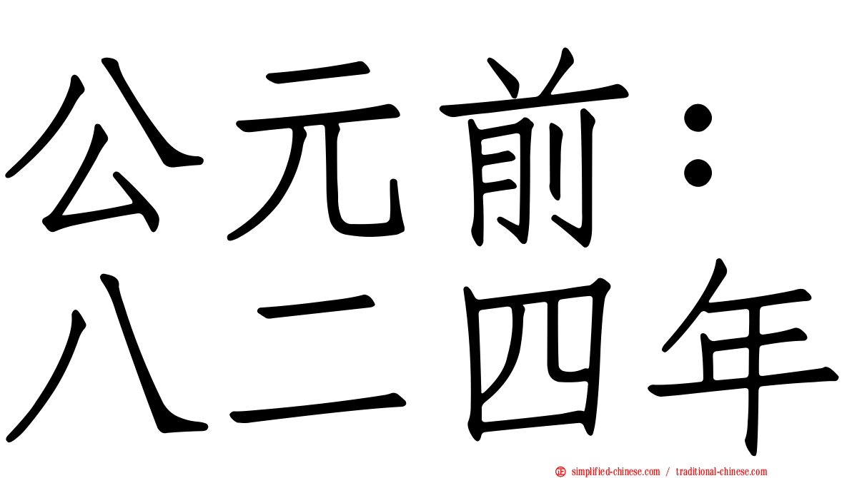 公元前：八二四年