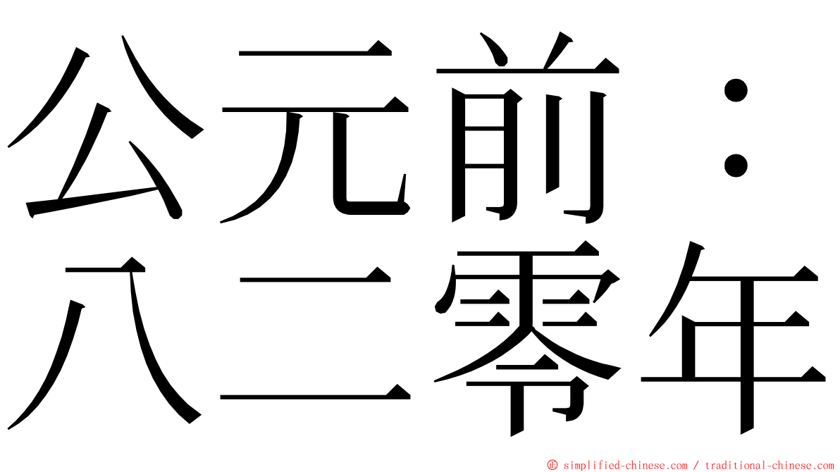 公元前：八二零年 ming font