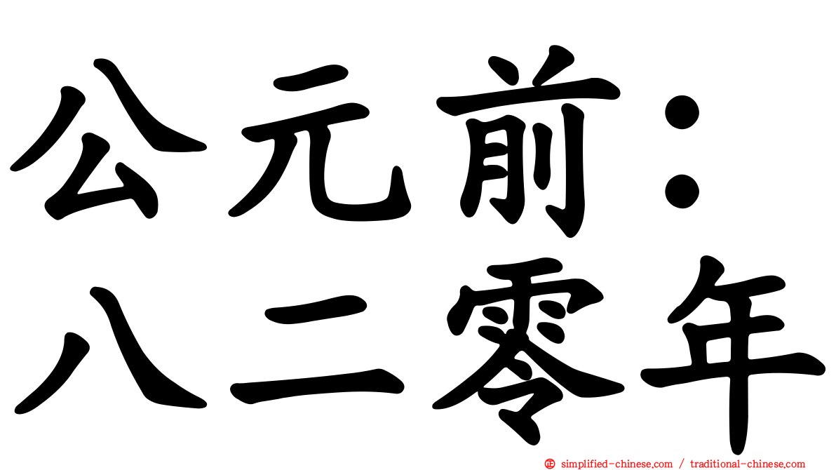 公元前：八二零年