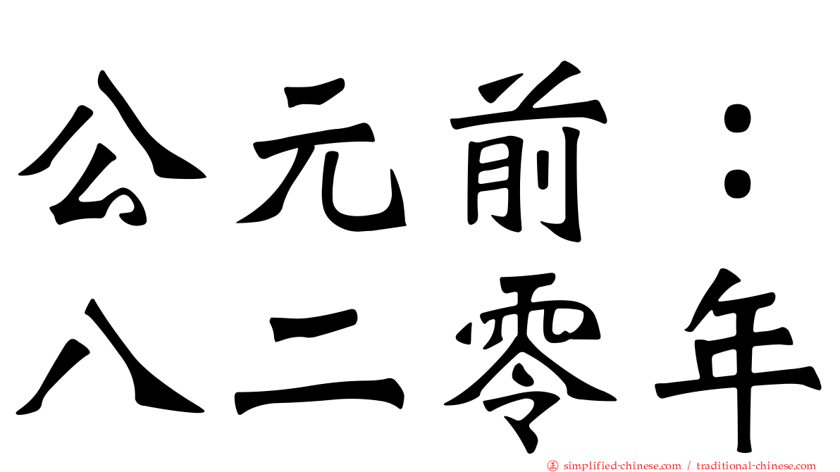 公元前：八二零年