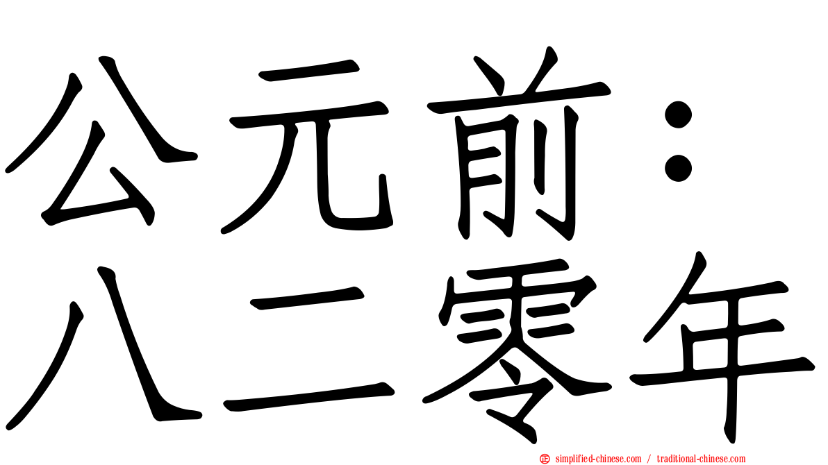 公元前：八二零年