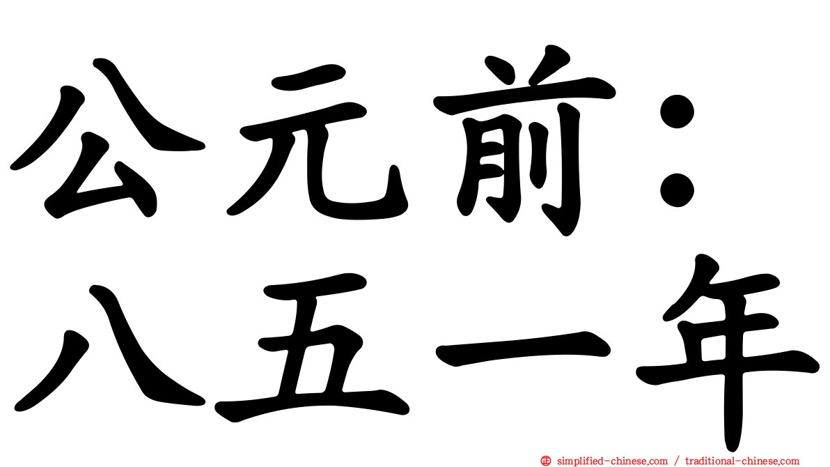 公元前：八五一年