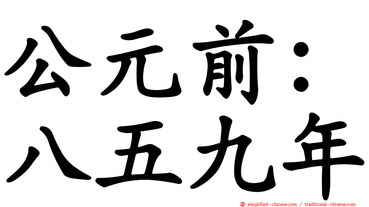 公元前：八五九年