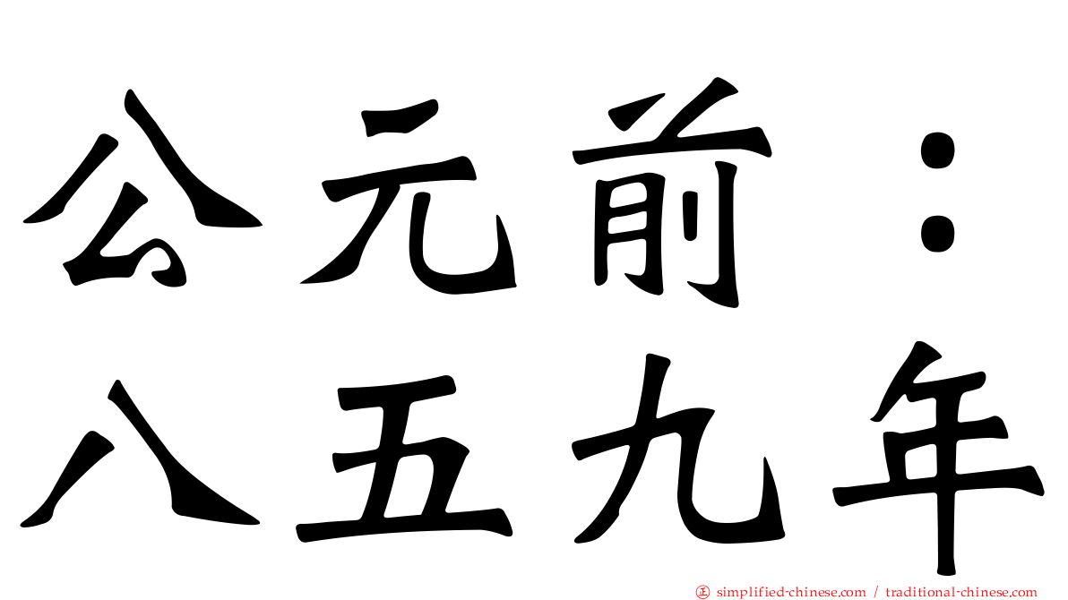 公元前：八五九年