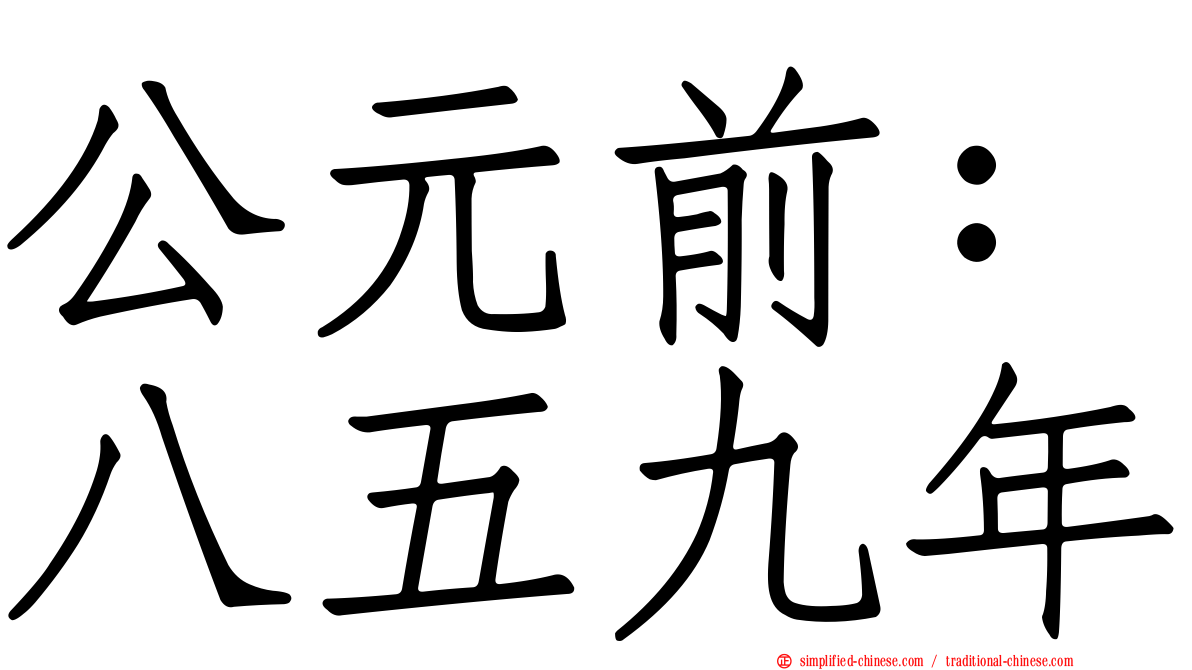 公元前：八五九年