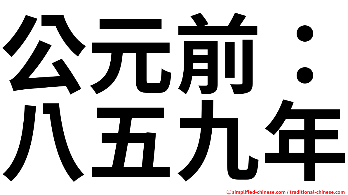 公元前：八五九年