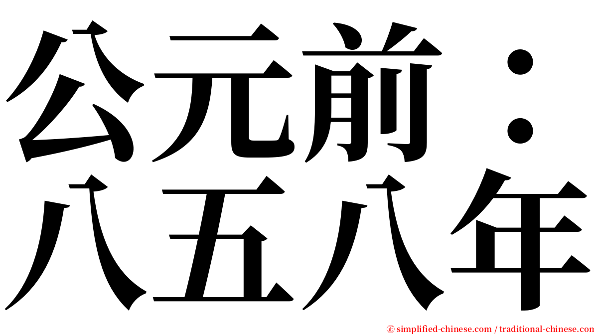公元前：八五八年 serif font
