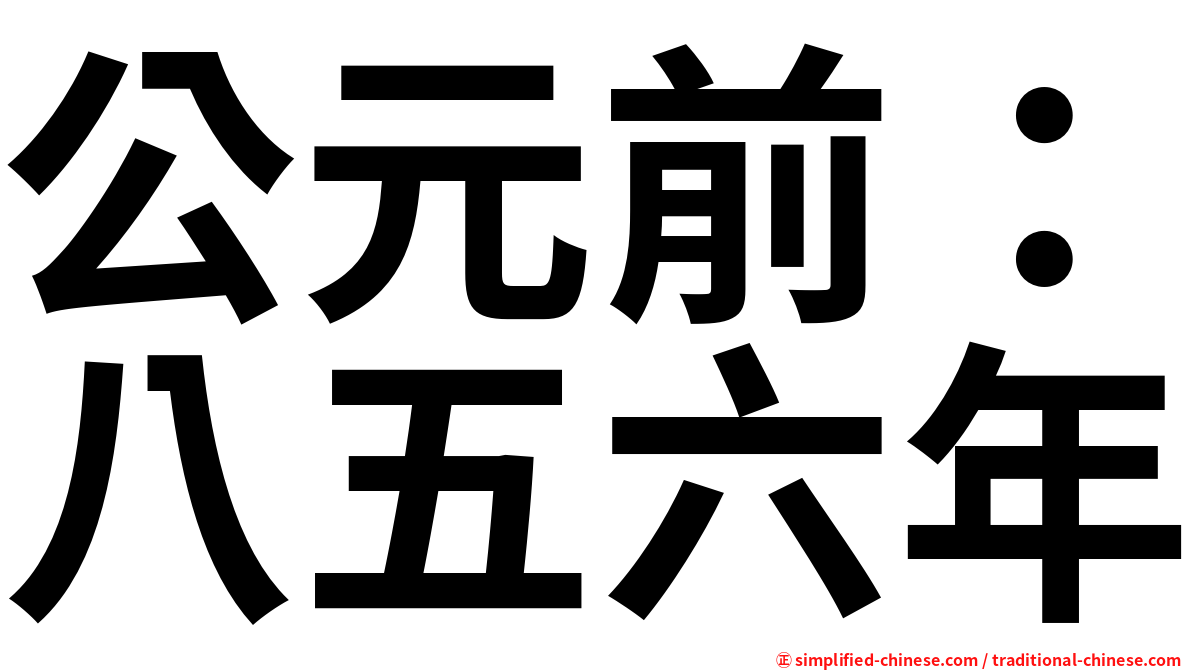 公元前：八五六年