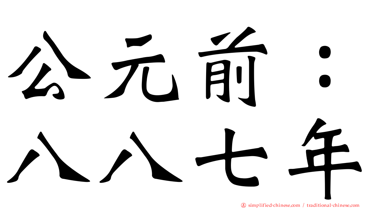 公元前：八八七年