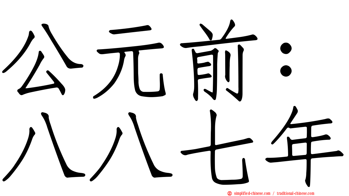 公元前：八八七年