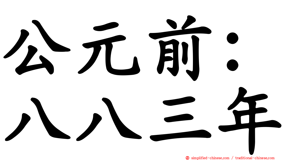公元前：八八三年