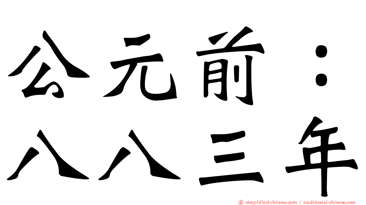 公元前：八八三年
