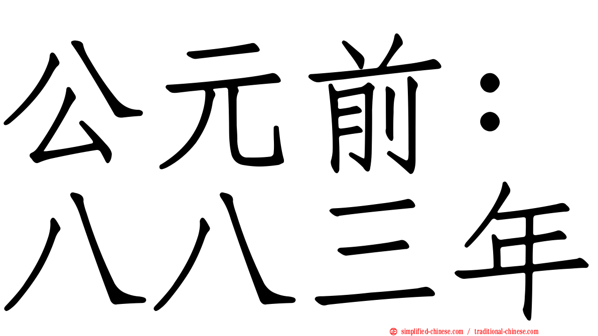 公元前：八八三年