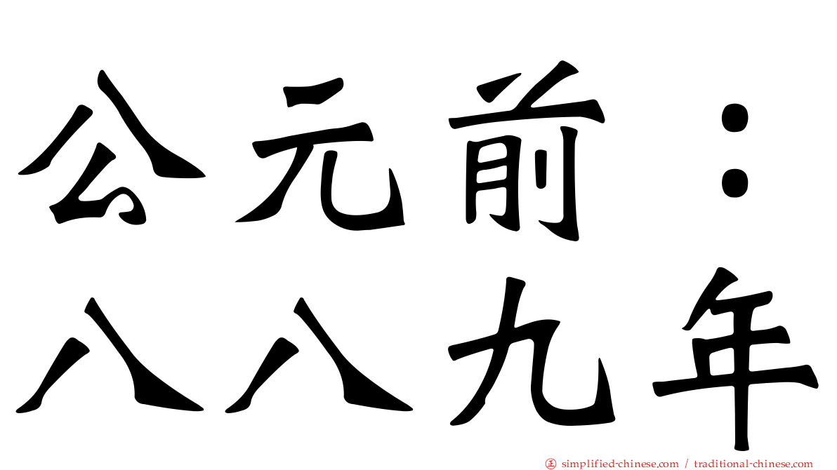 公元前：八八九年